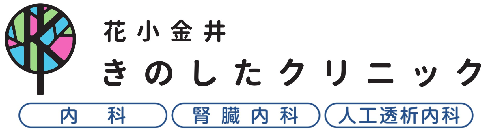 花小金井きのしたクリニック 内科・腎臓内科・人工透析内科