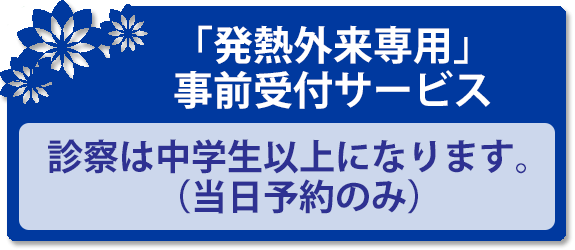 初診受付サービス